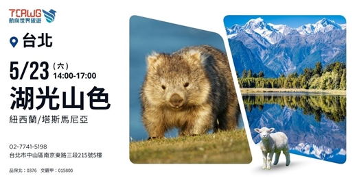 event-banner-湖光山色~紐西蘭x塔斯馬尼亞