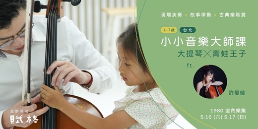 event-banner-〚小小音樂大師課〛大提琴╳青蛙王子｜台北