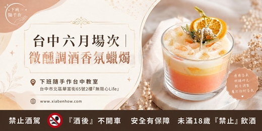 event-banner-【台中無限心Life六月場次】下班隨手作 ‖ 手作課程-微醺調酒香氛蠟燭