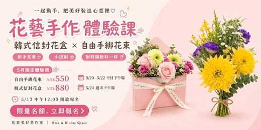 event-banner-［母親節限定］韓式信封花盒&手綁花束花藝體驗課｜附特調氣泡飲品一杯
