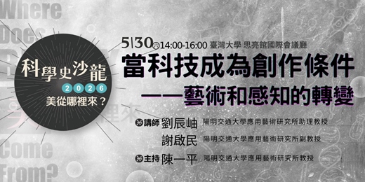 event-banner-【當科技成為創作條件】|美從哪裡來?|科學史沙龍系列講座