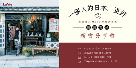 event-banner-一個人的日本,更好:旅遊達人Maro的獨旅提案|《獨旅真好》新書分享會