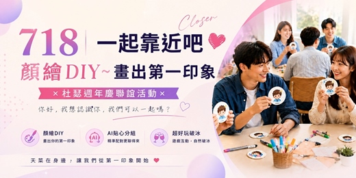 event-banner-【718一起靠近吧 ❤ 似顏繪DIY❤】畫出第一印象 × 杜瑟週年慶聯誼活動