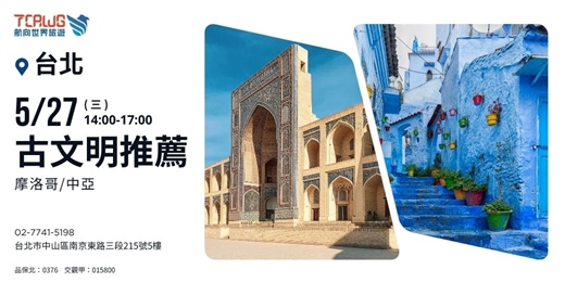 event-banner-古文明推薦~摩洛哥x中亞