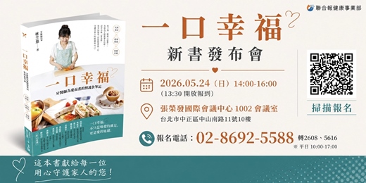 event-banner-【免費活動】 一口幸福—牙醫師為愛而煮的照護食筆記新書發布會