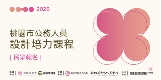 event-banner-2026 桃園市公務人員設計培力課程-民眾報名