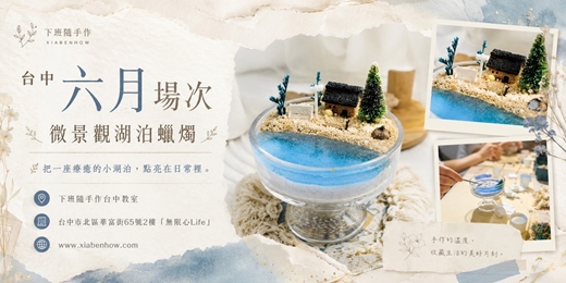 event-banner-【台中無限心Life六月場次】下班隨手作 ‖ 手作課程-微景觀湖泊蠟燭