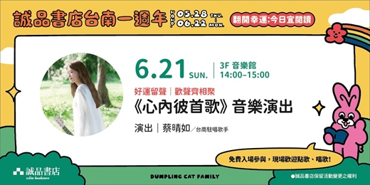 event-banner-【誠品書店台南一週年】好運留聲|《心內彼首歌》 音樂演出