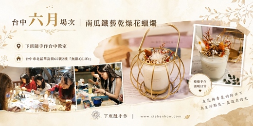 event-banner-【台中無限心Life六月場次】下班隨手作 ‖ 手作課程-南瓜鐵藝乾燥花蠟燭