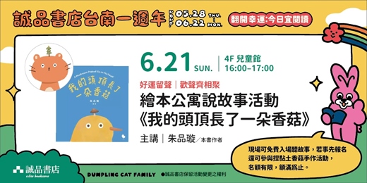 event-banner-【誠品書店台南一週年】好運留聲|繪本公寓說故事活動《我頭頂長了一朵香菇》