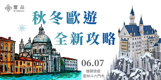event-banner-【免費講座】秋冬歐遊x全新攻略_雲林斗六場