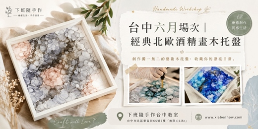 event-banner-【台中六月場次】下班隨手作 ‖ 手作課程-經典北歐酒精畫木托盤