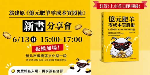 event-banner-加場!【板橋場】翁建原《億元肥羊零成本買股術》新書分享會