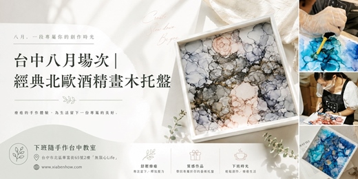 event-banner-【台中八月場次】下班隨手作 ‖ 手作課程-經典北歐酒精畫木托盤