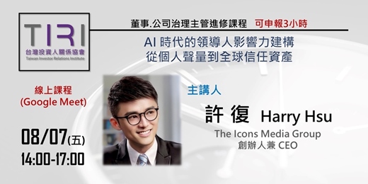 event-banner-08/07【TIRI線上董事、公司治理主管進修課程】AI 時代的領導人影響力建構：從個人聲量到全球信任資產