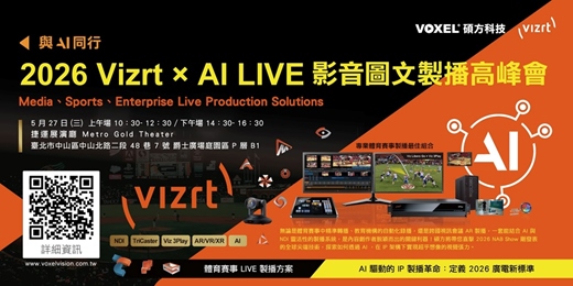 event-banner-與AI同行：2026 Vizrt x AI LIVE影音圖文製播高峰會