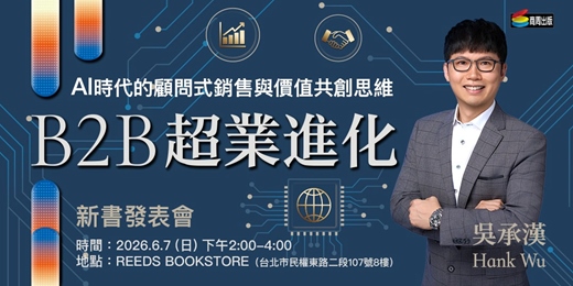event-banner-吳承漢 Hank Wu《 B2B超業進化》 新書發表會