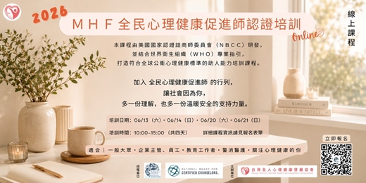 event-banner-2026 MHF全民心理健康促進師 國際認證培訓報名表單[MHF-ASAP!] (6月假日線上課)