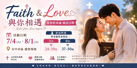 event-banner-(台中聯誼)115/08/01(六)10:00【Faith & Love 與你相遇】基督徒專屬(台中交友|基督教|單身聯誼|菁英聯誼|未婚二春伴侶|相親|月老)