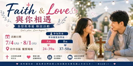 event-banner-(台中聯誼)115/07/04(六)10:00【Faith & Love 與你相遇】基督徒專屬(台中交友|基督教|單身聯誼|菁英聯誼|未婚二春伴侶|相親|月老)