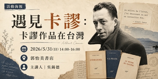event-banner-遇見卡謬：卡謬作品在台灣