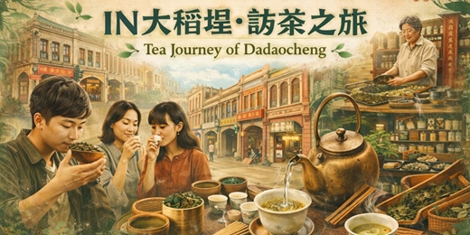 event-banner-IN大稻埕 · 訪茶之旅 06/06、06/19