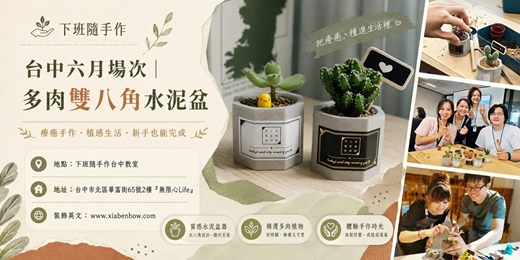 event-banner-【台中無限心life-六月場次】下班隨手作 ‖ 手作課程-多肉雙八角水泥盆