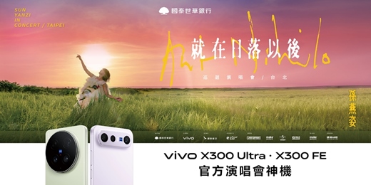 event-banner-vivo X300 Ultra • X300 FE｜孫燕姿《就在日落以後》巡迴演唱會-台北 手機免費試用活動