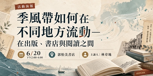 event-banner-季風帶如何在不同地方流動-在出版,書店與閱讀之間