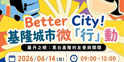 event-banner-2026開啟羅丹之眼，共創Better City！基隆城市微「行」動（實踐場）