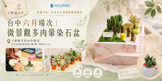 event-banner-【台中無限心life-六月場次】下班隨手作 ‖ 手作課程-微景觀多肉暈染石盆
