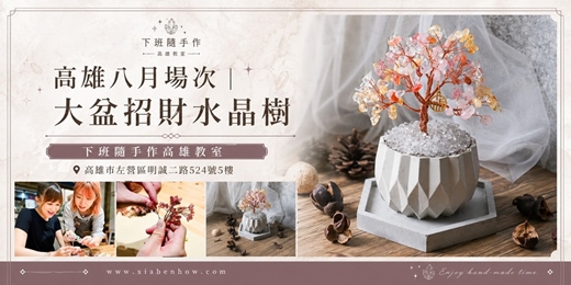 event-banner-【高雄八月場次】下班隨手作 ‖ 手作課程-大盆招財水晶樹