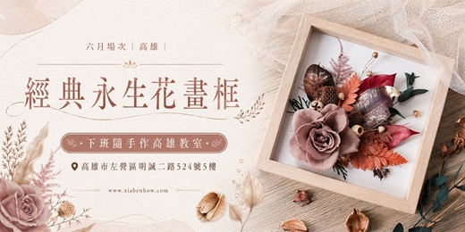 event-banner-【高雄六月場次】下班隨手作 ‖ 手作課程-經典永生花畫框