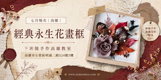 event-banner-【高雄七月場次】下班隨手作 ‖ 手作課程-經典永生花畫框