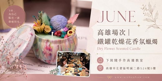 event-banner-【高雄六月場次】下班隨手作 ‖ 手作課程-鐵罐乾燥花香氛蠟燭手作課程