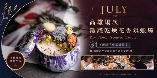 event-banner-【高雄七月場次】下班隨手作 ‖ 手作課程-鐵罐乾燥花香氛蠟燭手作課程