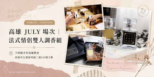 event-banner-【高雄七月場次】下班隨手作 ‖ 手作課程-法式情侶雙人調香組