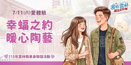 event-banner-115年雲林縣單身聯誼活動｜2026/7/11(六)【幸蝠之約・暖心陶藝】