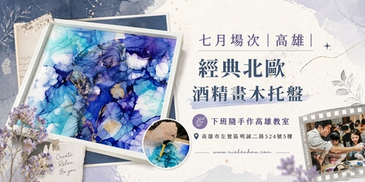 event-banner-【高雄七月場次】下班隨手作 ‖ 手作課程-經典北歐酒精畫木托盤