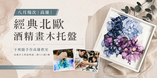 event-banner-【高雄八月場次】下班隨手作 ‖ 手作課程-經典北歐酒精畫木托盤