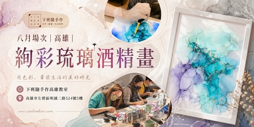 event-banner-【高雄八月場次】下班隨手作 ‖ 手作課程-絢彩琉璃酒精畫