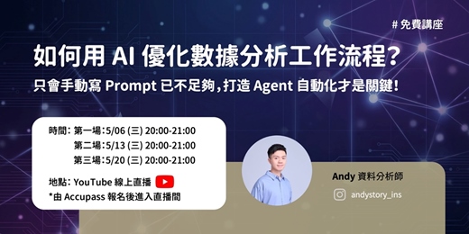 event-banner-【直播】如何用 AI 優化數據分析工作流程？ 只會手動寫 Prompt 已不足夠，打造 Agent 自動化才是關鍵！