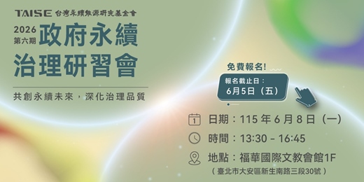 event-banner-2026 第六期政府永續治理研習會