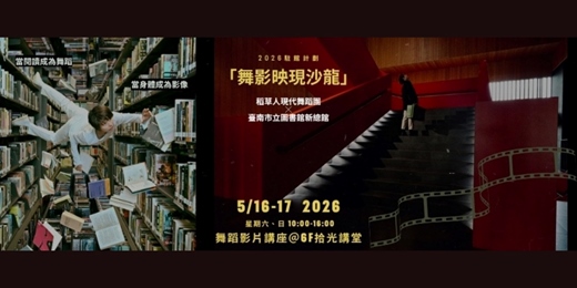 event-banner-「舞影映現沙龍」舞蹈影片論壇
