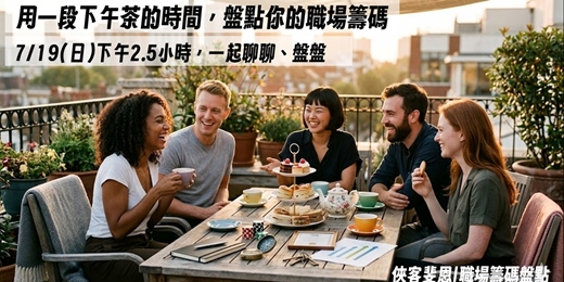 event-banner-用一段下午茶的時間,盤點你的職場籌碼!| 7月場