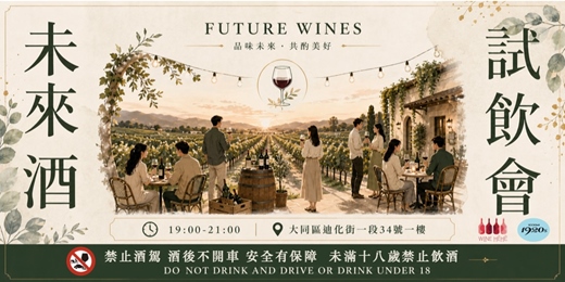 event-banner-【5/17、5/30】喝喝未來酒！試飲會！！！