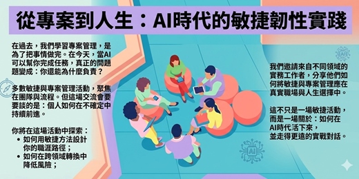 event-banner-從專案到人生：AI時代的敏捷韌性實踐