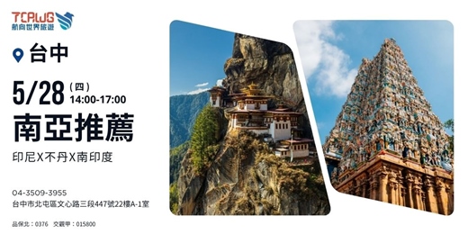 event-banner-南亞推薦-爪汶X不丹X南印度