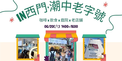 event-banner-IN西門·潮中老字號 06/20