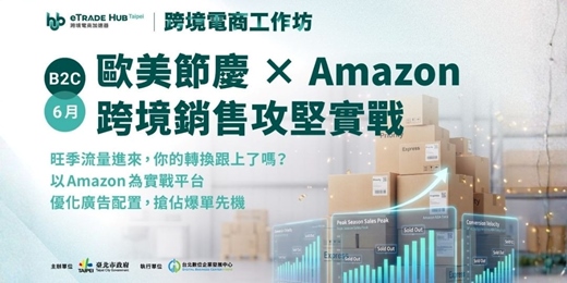event-banner-【B2C跨境電商工作坊】 歐美節慶×Amazon跨境銷售攻堅實戰